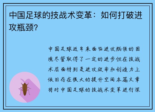 中国足球的技战术变革:如何打破进攻瓶颈?