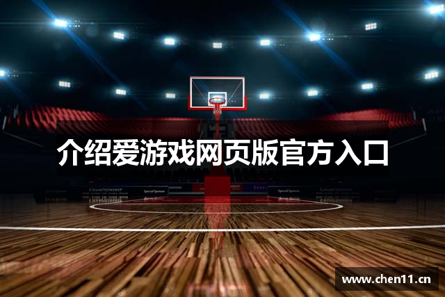 介绍爱游戏网页版官方入口